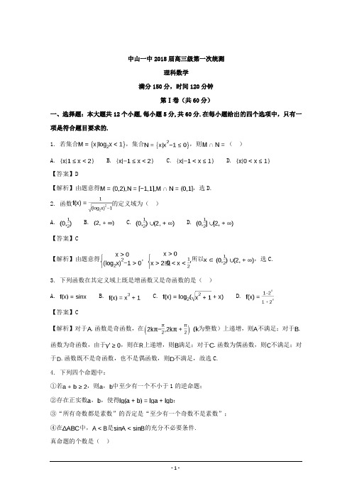 广东省中山市第一中学2018届高三第一次统测数学(理)试题 Word版含解析