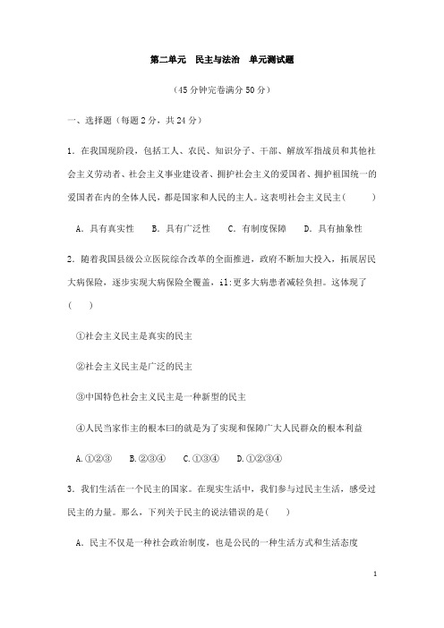 (名师整理)道德与法治九年级上册第2单元《民主与法治》单元检测试题(含答案解析)