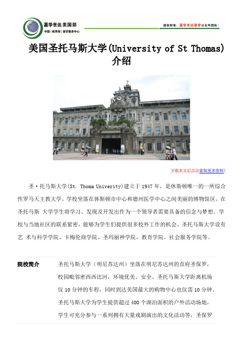 美国圣托马斯大学(University of St Thomas)介绍