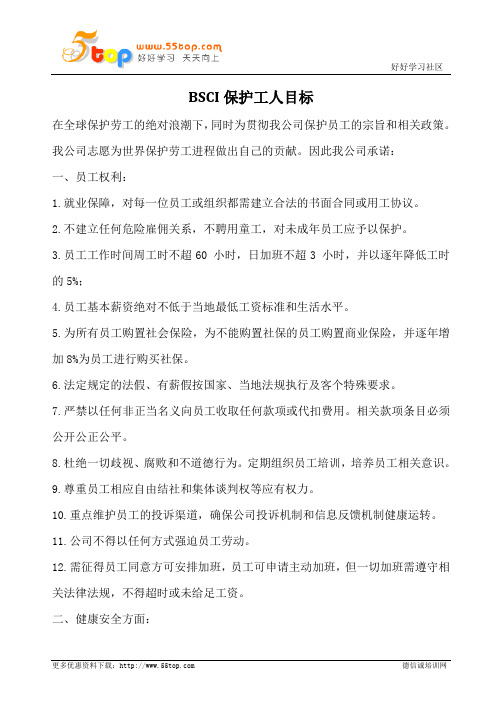 BSCI保护工人目标