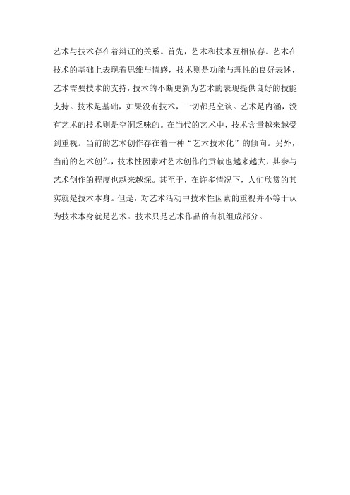 艺术与技术存在着辩证的关系