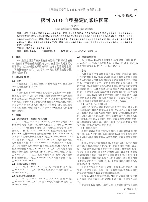 探讨ABO血型鉴定的影响因素
