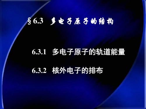 1多电子原子的轨道能量