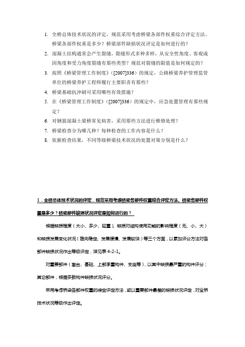 公路桥梁养护知识试题
