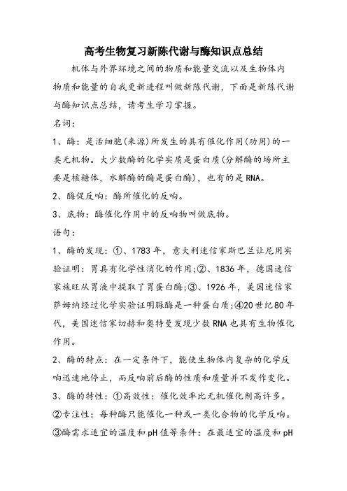 高考生物复习新陈代谢与酶知识点总结