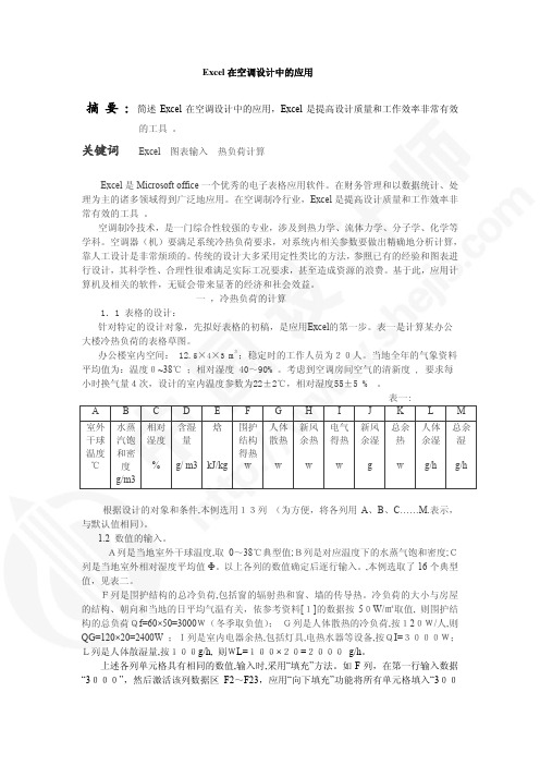 EXCEL在空调设计中的应用