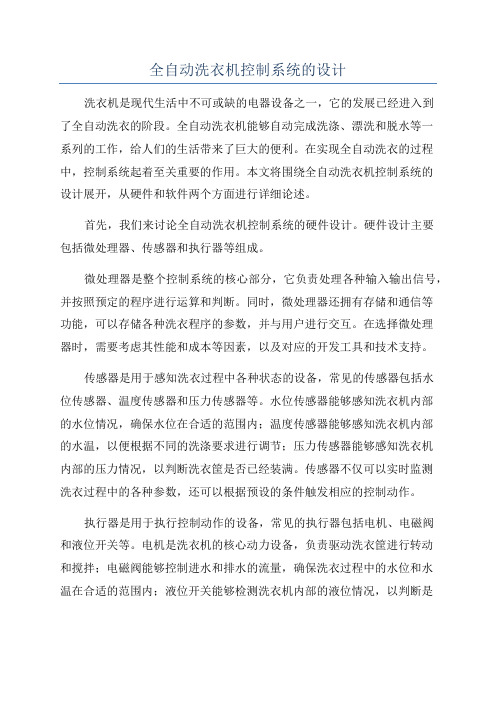 全自动洗衣机控制系统的设计