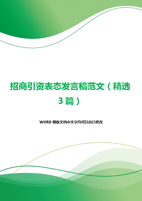 招商引资表态发言稿范文(精选3篇).docx