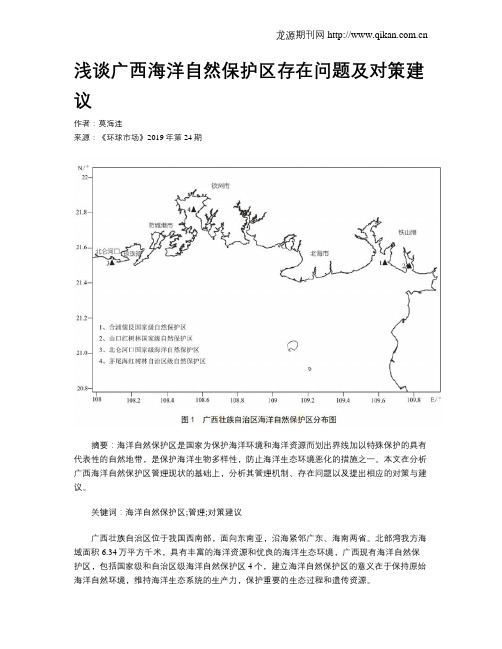 浅谈广西海洋自然保护区存在问题及对策建议