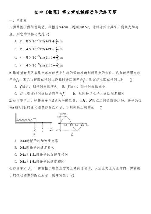 初中《物理》第2章机械振动单元练习题