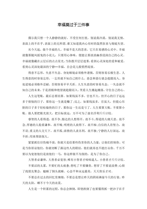 幸福莫过于三件事