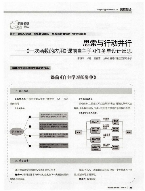 思索与行动并行——《一次函数的应用》课前自主学习任务单设计反思
