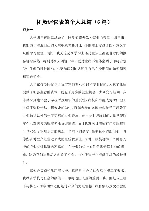 团员评议表的个人总结(6篇)