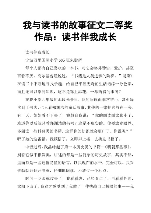 我与读书的故事征文二等奖作品：读书伴我成长