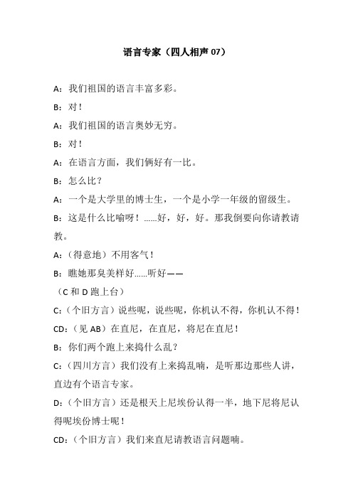 语言专家四人小品剧本幽默搞笑小品相声剧本年会晚会庆典