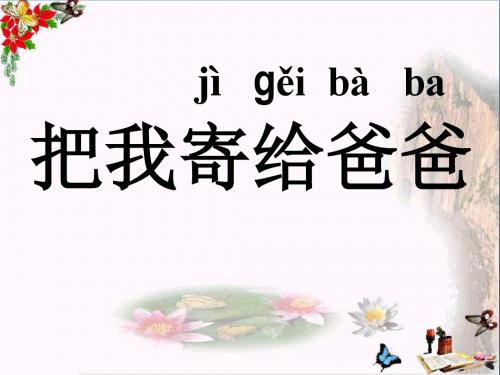 一年级语文上册把我寄给爸爸课件3长春版