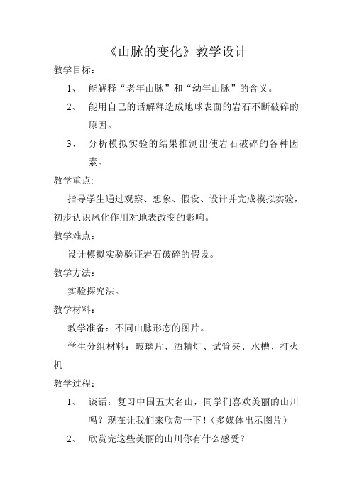 冀人版五年级科学下册《地表缓慢变化  13 山脉的变化》教案_23