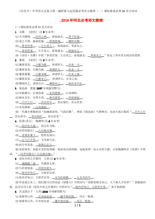 (河北专)中考语文总复习第二编积累与运用篇必考诗文梳理(一)课标要求必背34首古诗词