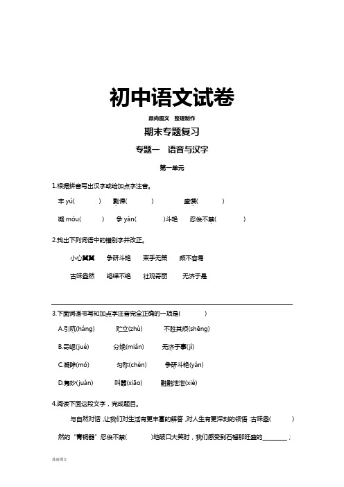 语文版七下语文专题一语音与汉字