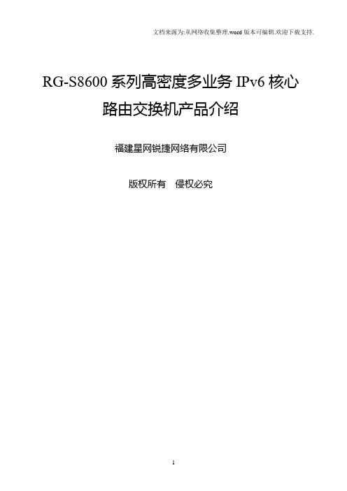 RGS8600系列高密度多业务IPv6核心路由交换机产品介绍