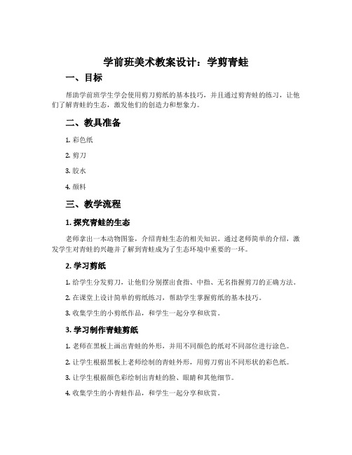 学前班美术教案设计：学剪青蛙