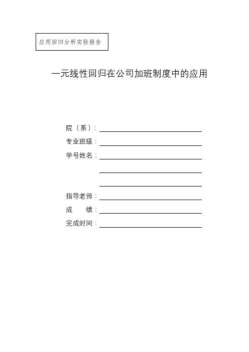 一元线性回归分析实验报告