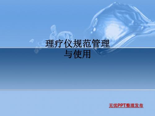 理疗仪规范管理与使用ppt课件