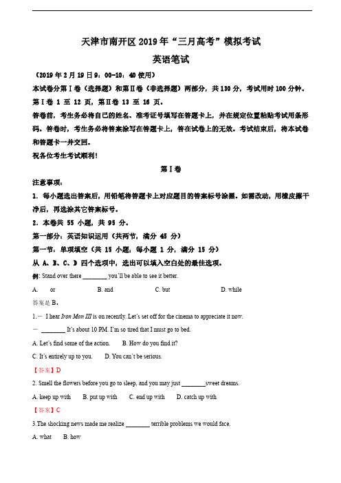 2019届天津市南开区高三“三月高考”模拟英语试卷