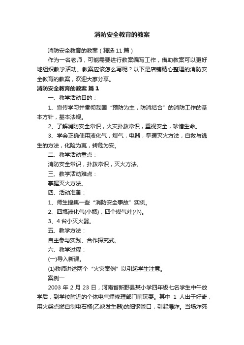 消防安全教育的教案