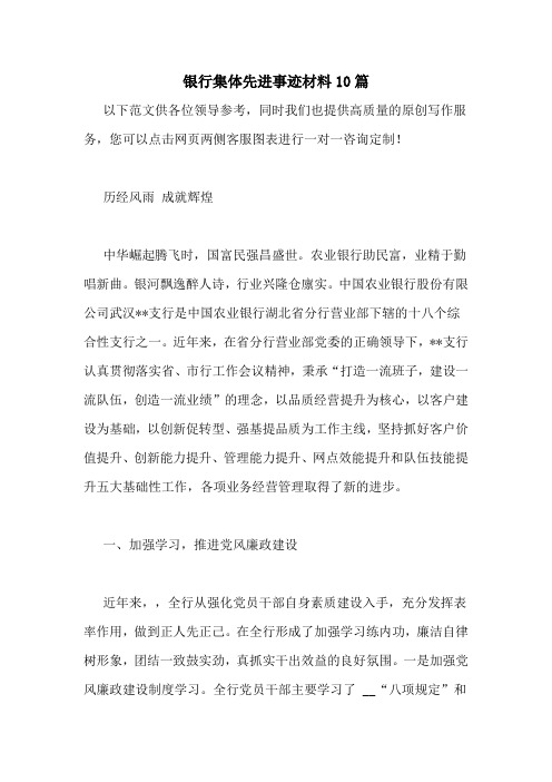 银行集体先进事迹材料10篇