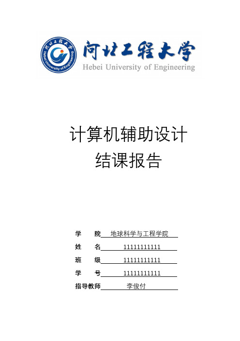 计算机辅助设计结课报告