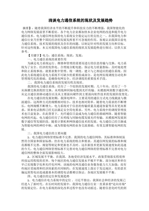    浅谈电力通信系统的现状及发展趋势