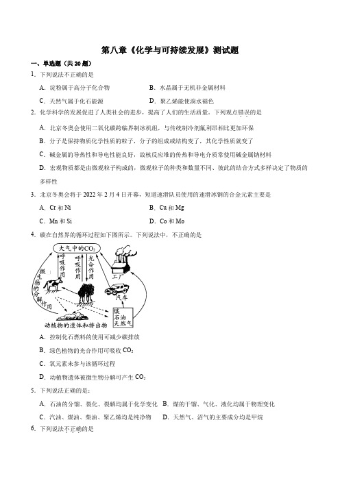 第八章 化学与可持续发展 测试题 高一下学期化学人教版(2019)必修第二册