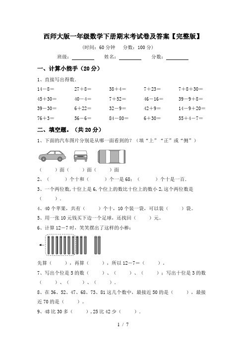 西师大版一年级数学下册期末考试卷及答案【完整版】