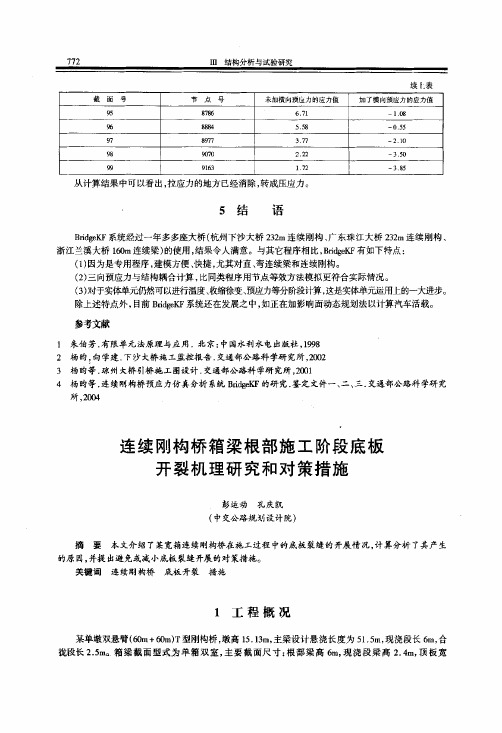 连续刚构桥箱梁根部施工阶段底板开裂机理研究和对策措施