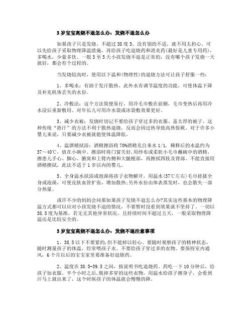 3岁宝宝高烧不退怎么办