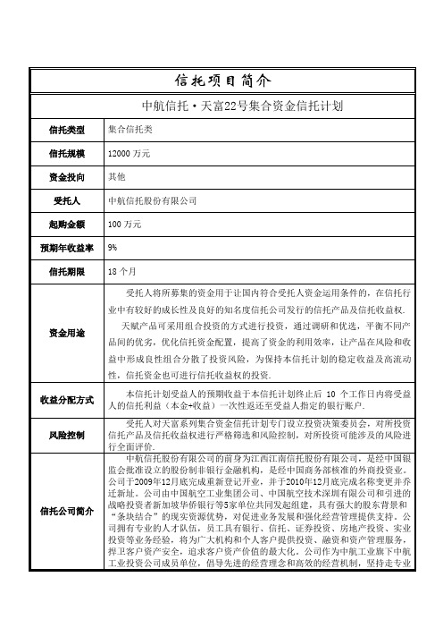 中航信托-天富22号项目简版