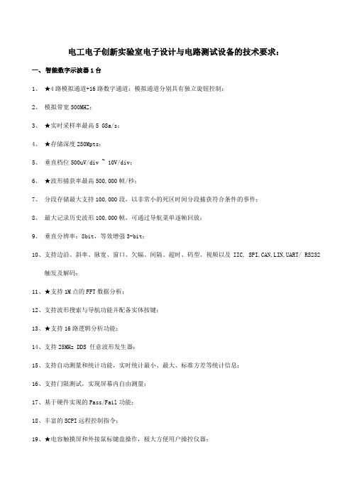 电工电子创新实验室电子设计与电路测试设备的技术要求