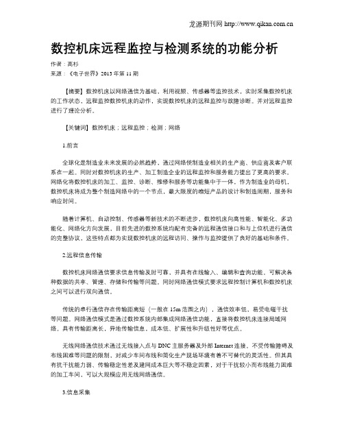 数控机床远程监控与检测系统的功能分析