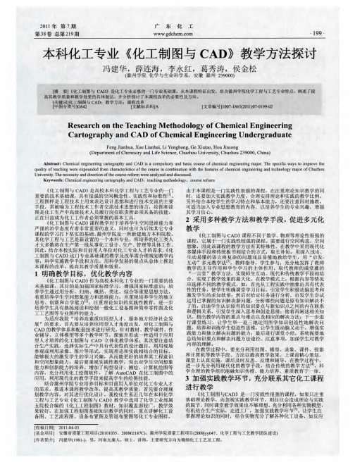 本科化工专业《化工制图与CAD》教学方法探讨