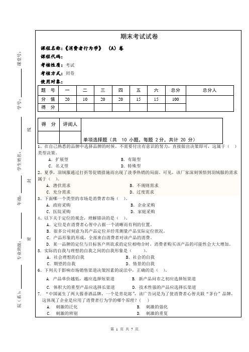 《消费者行为学》期末试卷A(含答案与评分标准)