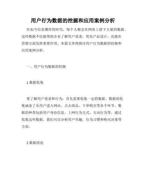 用户行为数据的挖掘和应用案例分析