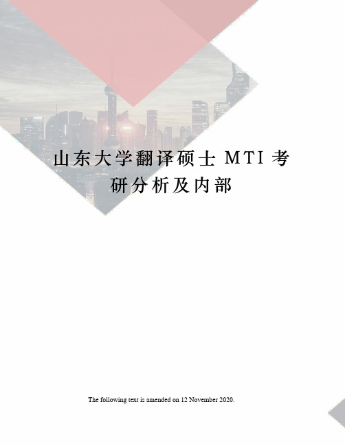 山东大学翻译硕士MTI考研分析及内部