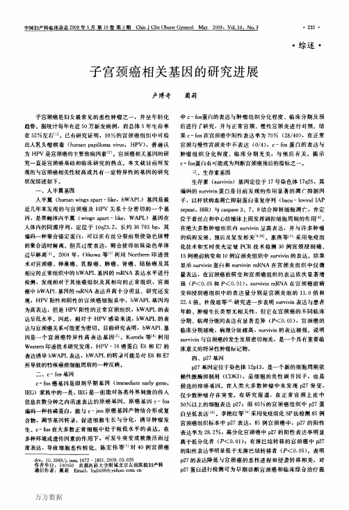 子宫颈癌相关基因的研究进展