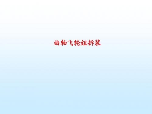 第 6次  曲轴飞轮组的结构和拆装.