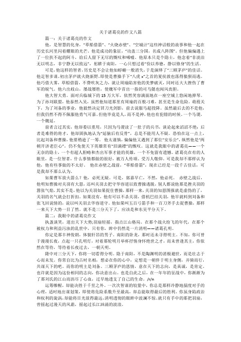 关于诸葛亮的作文八篇