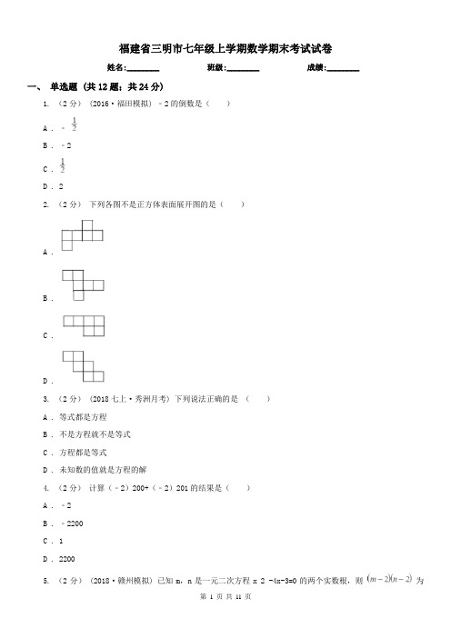 福建省三明市七年级上学期数学期末考试试卷