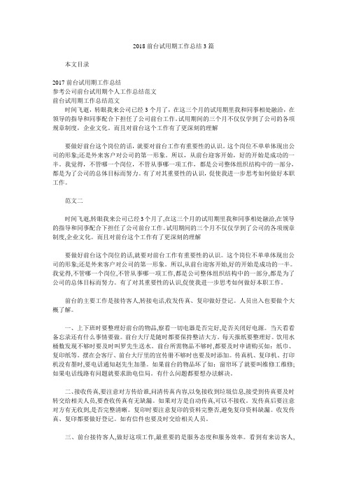 2018前台试用期工作总结3篇.doc
