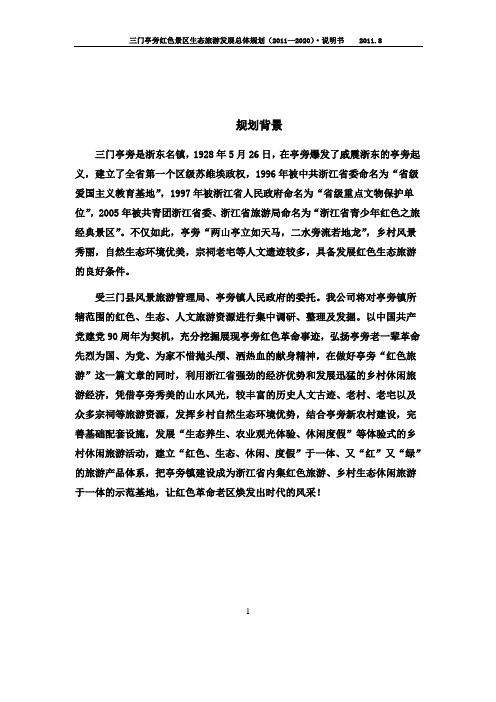 亭旁红色旅游发展整体规划说明书2011.8