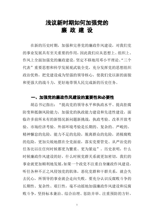 浅议新时期如何加强党的廉政建设